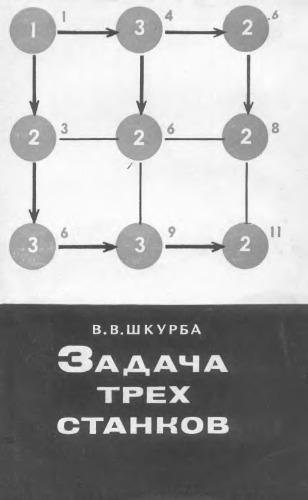 Задача трёх станков