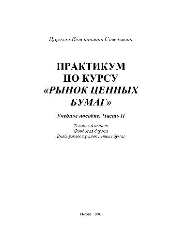 Практикум по курсу ''Рынок ценных бумаг''