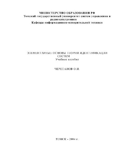 Элементарные основы теории идентификации систем