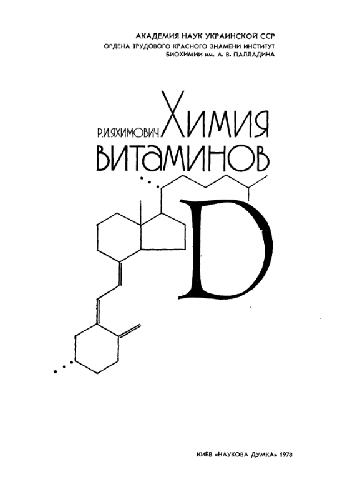 Химия витаминов D