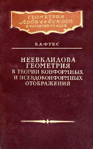 Неевклидова геометрия в теории конформных и псевдоконформных отображений