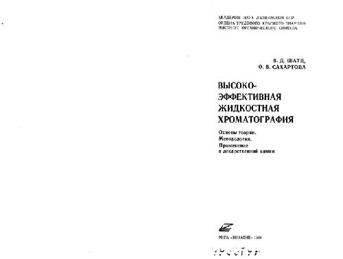 Высокоэффективная жидкостная хроматография