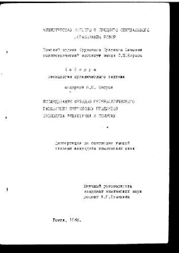 Исследование методов гетеролитического расслоения перекисных продуктов озонолиза фенантрена в спиртах