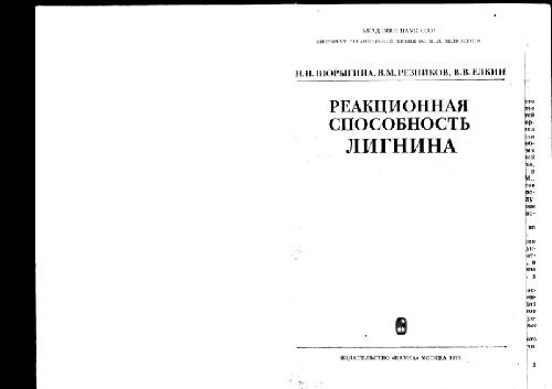 Реакционная способность лигнина