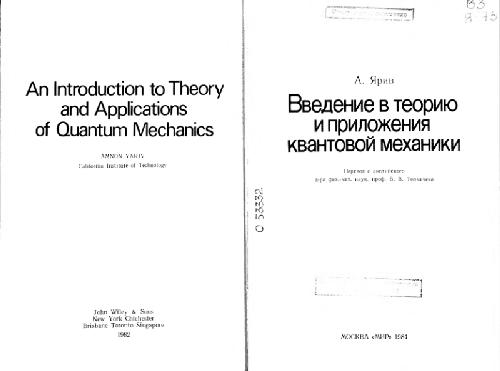 Введение в теорию и приложения квантовой механики