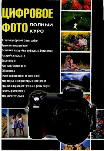 Цифровое фото. Полный курс
