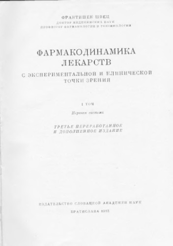 Фармакодинамика психической деятельности центральной нервной системы. Фантастики, вызывающие модельные психозы