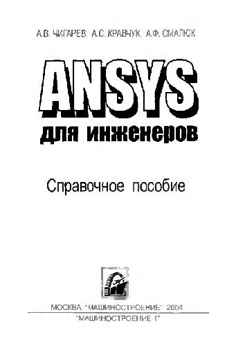 Ansys для инженеров