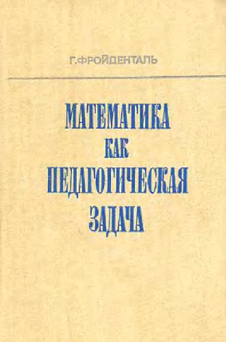 Математика как педагогическая задача