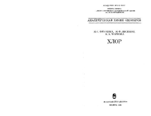 Аналитическая химия хлора