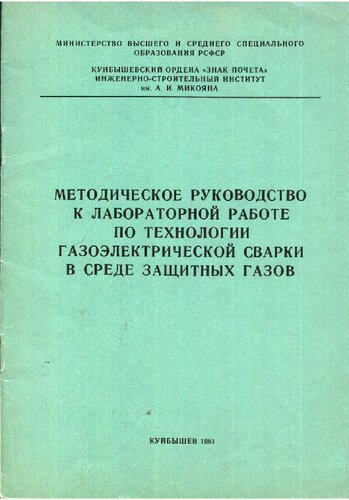 Методическое руководство к лабораторным работам по технологии газоэлектросварке в среде защитных газов