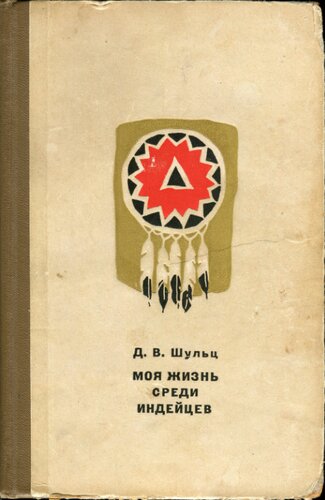 Моя жизнь среди индейцев