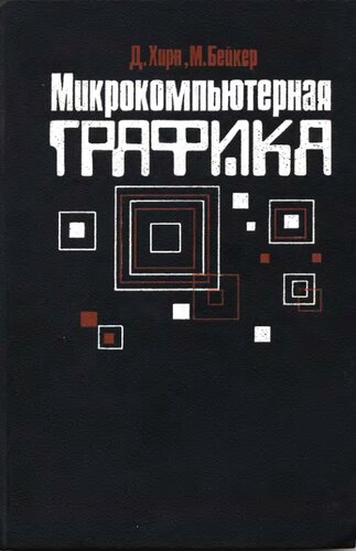Микрокомпьютерная графика