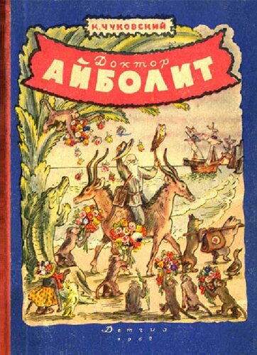 Доктор Айболит