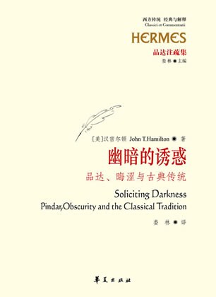 幽暗的诱惑: 品达、晦涩与古典传统
