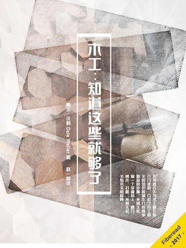 木工:知道这些就够了 (Woodworking)