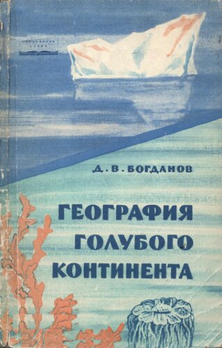 География голубого континента