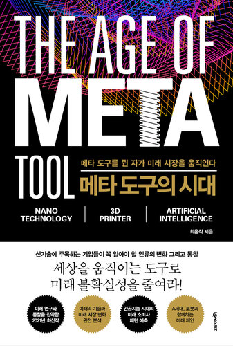 메타 도구의 시대