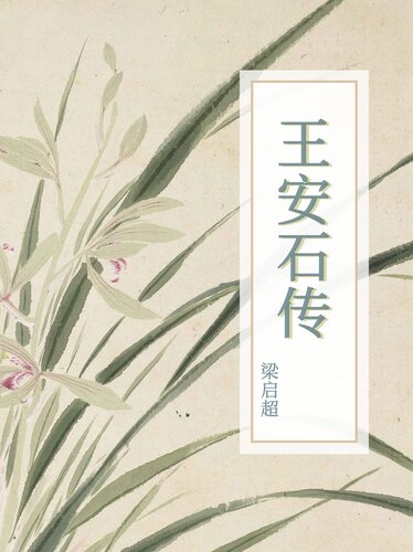 王安石传