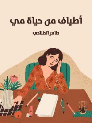 أطياف من حياة مي