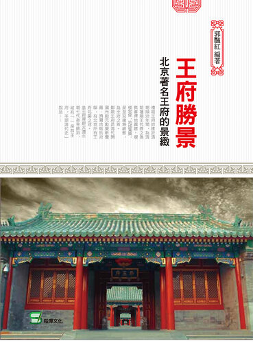 王府勝景: 北京著名王府的景緻