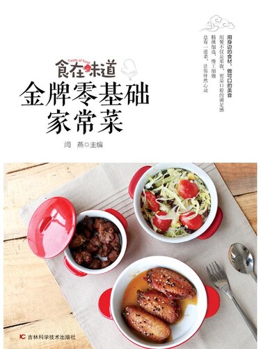 食在味道 金牌零基础家常菜