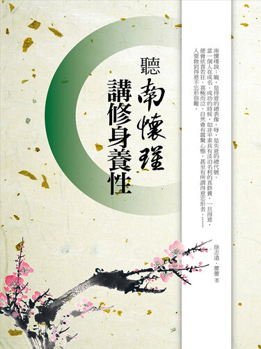 聽南懷瑾講修身養性