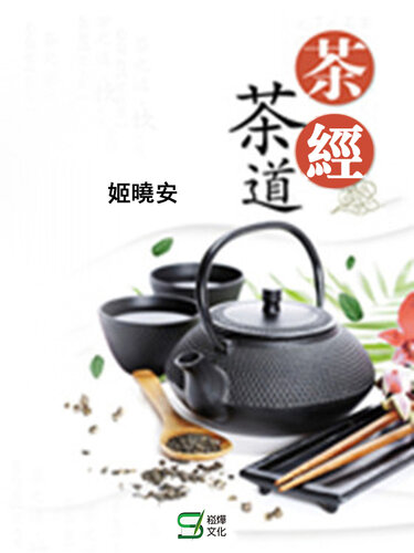 茶經茶道