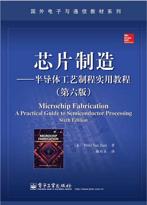 芯片制造——半导体工艺制程实用教程（第六版）