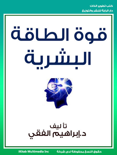 قوة الطاقة البشرية