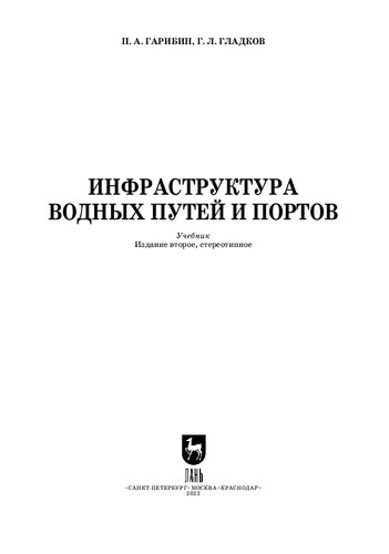 Инфраструктура водных путей и портов: Учебник для вузов