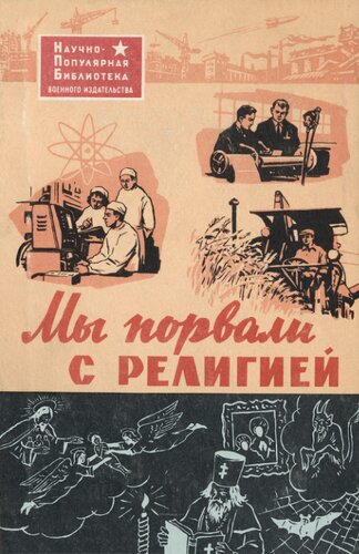 Мы порвали с религией (Рассказы бывших верующих)