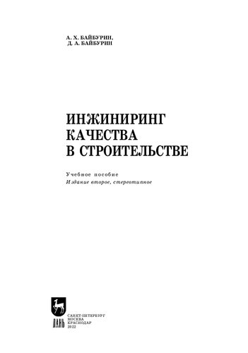 Инжиниринг качества в строительстве: Учебное пособие для вузов