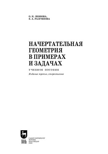 Начертательная геометрия в примерах и задачах