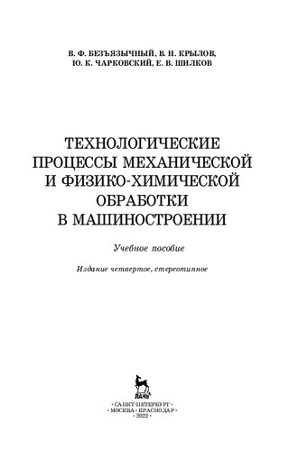 Технологические процессы механической и физико-химической обработки в машиностроении