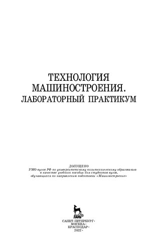 Технология машиностроения. Лабораторный практикум