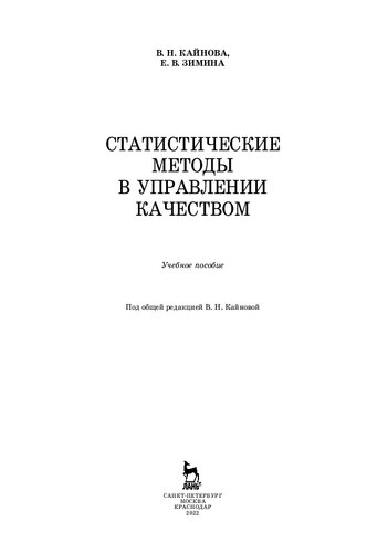 Статистические методы в управлении качеством: учебное пособие