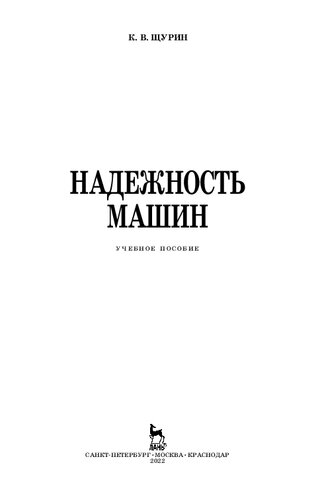 Надежность машин: учебное пособие