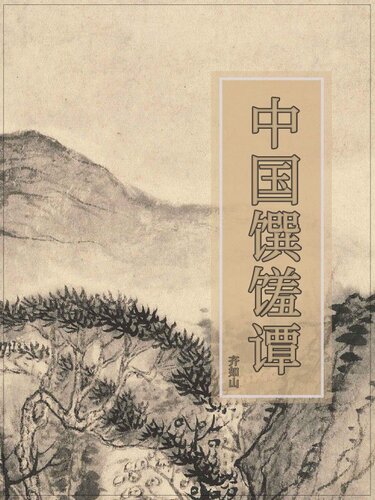 中国馔馐谭