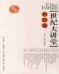 世纪大讲堂：科技卷 (Centennial Auditorium: Science and Technology)
