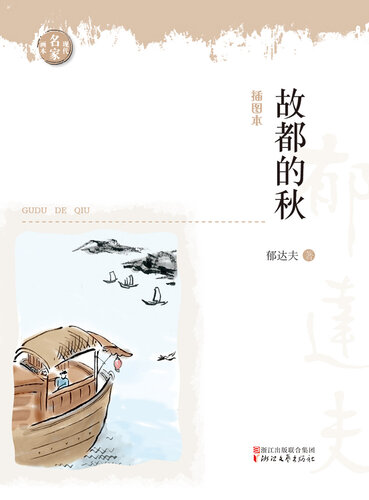 故都的秋(Modern Masters Paintings): （现代名家画本）(Autumn in Peiping)