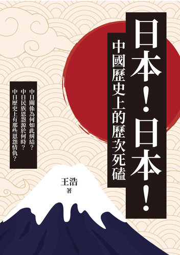 日本!日本!中國歷史上的歷次死磕