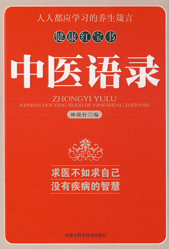 中医语录 (Traditional Chinese Medicine Sayings)