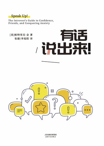有话说出来! (Speak Up!): The Introvert's Guide to Confidence, Friends, and Conquering Anxiety
