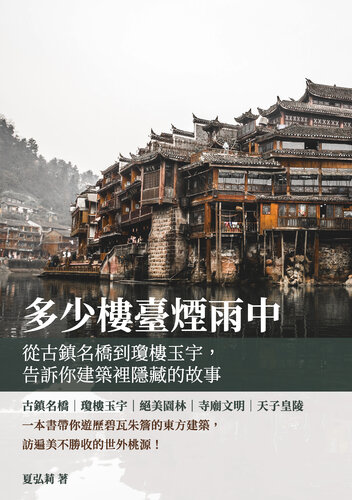 多少樓臺煙雨中: 從古鎮名橋到瓊樓玉宇，告訴你建築裡隱藏的故事