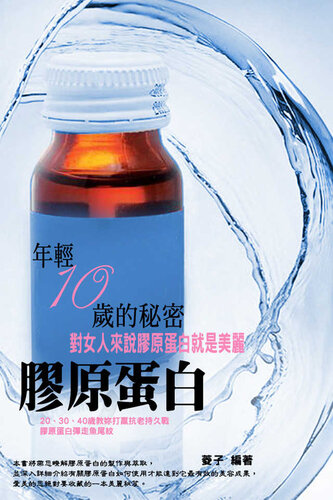 年輕10歲的秘密: 膠原蛋白