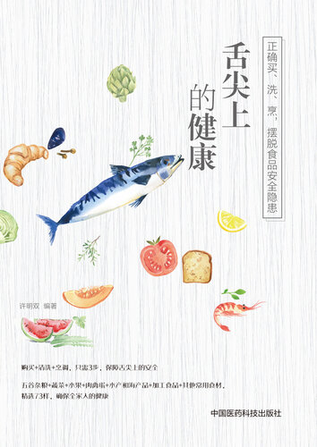 舌尖上的健康: 正确买、洗、烹，摆脱食品安全隐患