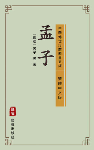 孟子（繁體中文版）—中華傳世珍藏四書五經: 與《論語》一脈相承的儒家經典著作