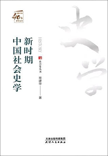 新时期中国社会史学