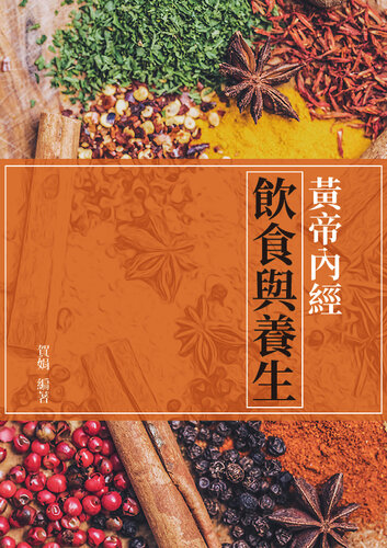 黃帝內經: 飲食與養生